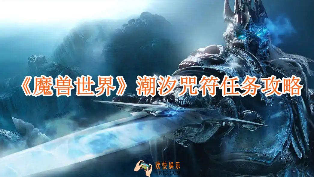 魔兽世界潮汐咒符任务攻略