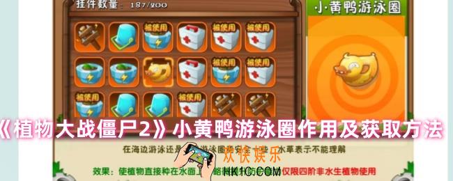 植物大战僵尸2小黄鸭游泳圈有什么用