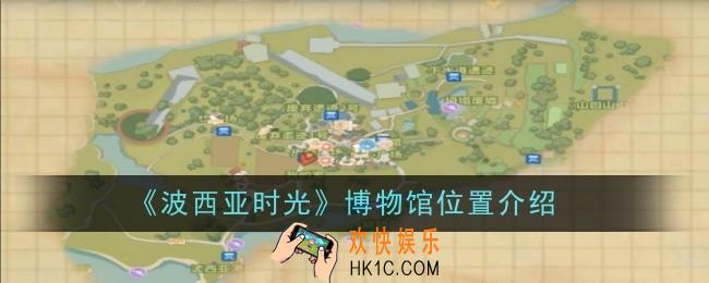 波西亚时光博物馆位置在哪