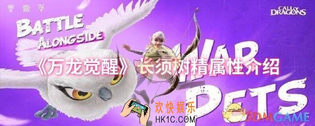 万龙觉醒长须树精属性怎么样