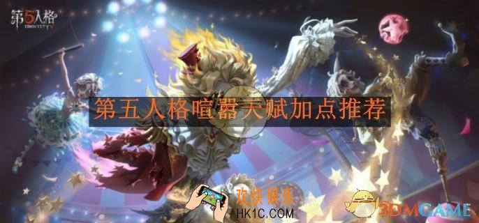 第五人格喧嚣天赋加点推荐