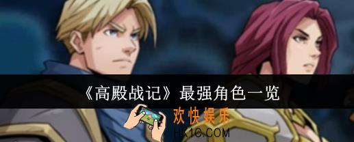 高殿战记最强角色有哪些