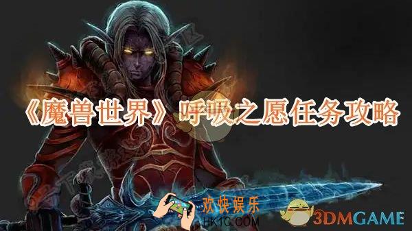 魔兽世界呼吸之愿任务攻略