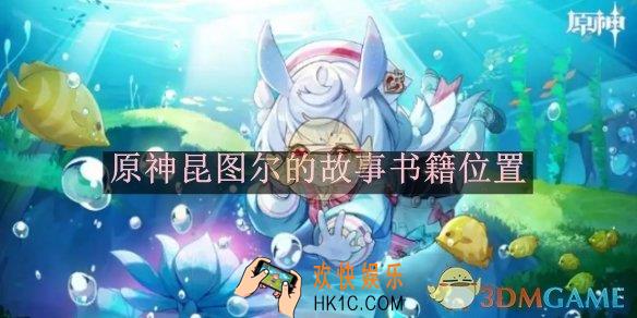 原神昆图尔的故事书籍位置