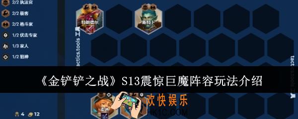 金铲铲之战S13震惊巨魔阵容怎么玩