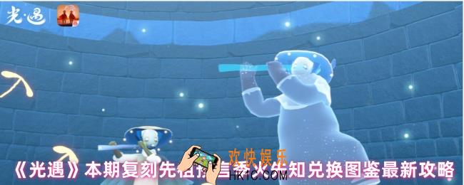 光遇复刻先祖停留几天