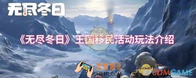 无尽冬日王国移民活动怎么玩