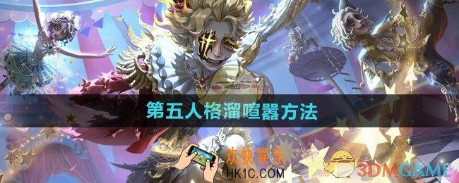 第五人格怎么溜喧嚣