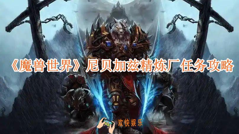魔兽世界尼贝加兹精炼厂任务攻略