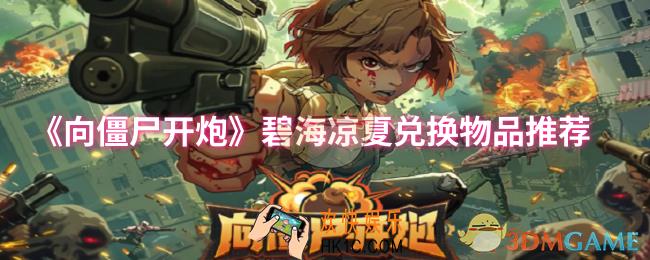 向僵尸开炮碧海凉夏先兑换什么