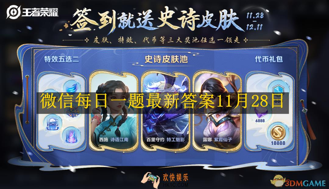 王者荣耀微信每日一题最新答案11月28日