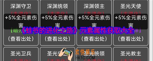 蛙爷的进化之路元素属性获取大全