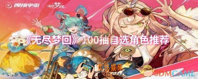 无尽梦回100抽自选角色选哪个