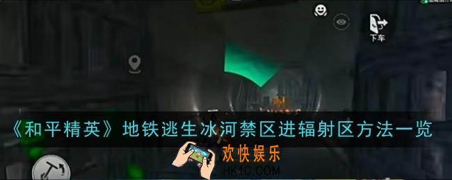 和平精英冰河禁区进辐射区方法是什么