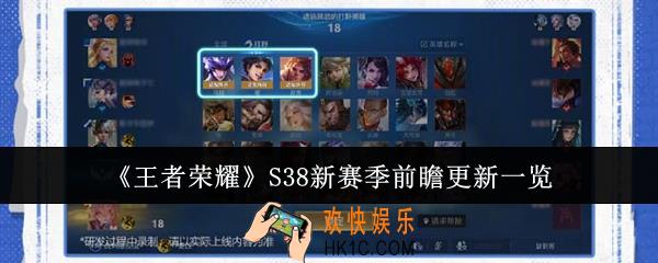 王者荣耀S38新赛季前瞻有什么更新