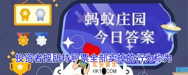 投资者把所持股票全部卖掉的行为称为