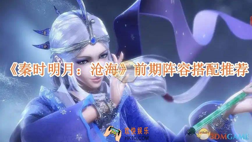 秦时明月沧海前期阵容搭配推荐