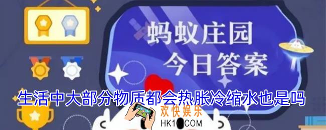 生活中大部分物质都会热胀冷缩水也是吗