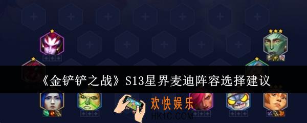 金铲铲之战S13星界麦迪阵容怎么选
