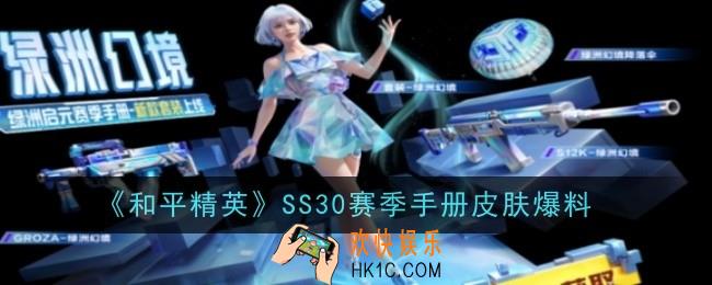 和平精英SS30赛季手册皮肤是什么