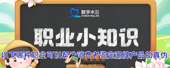 以下哪种职业可以帮助消费者鉴定潮牌产品的真伪
