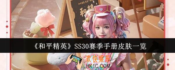 和平精英SS30赛季手册皮肤是什么