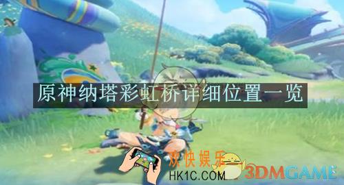 原神纳塔彩虹桥详细位置一览