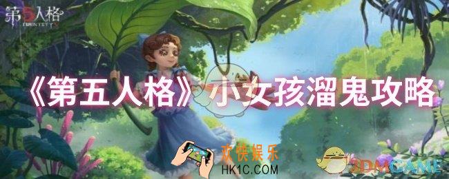 第五人格小女孩怎么溜鬼