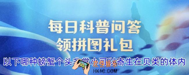 以下哪种螃蟹个头非常小可以寄生在贝类的体内