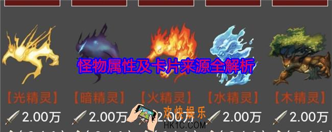 蛙爷的进化之路怪物属性及卡片来源全解析