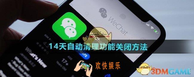 微信14天自动清理功能怎么关闭