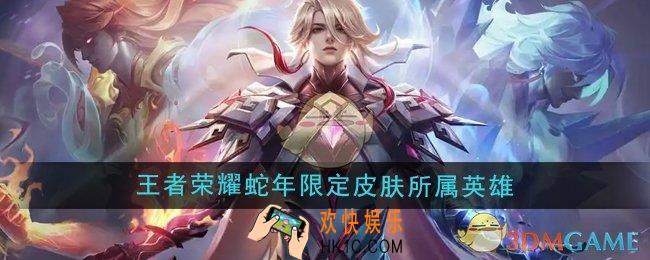 王者荣耀2025年蛇年限定皮肤是谁的