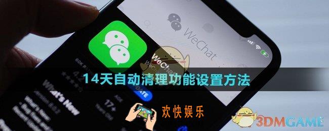 微信14天自动清理功能怎么用