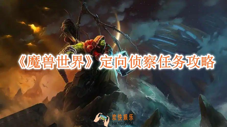 魔兽世界定向侦察任务攻略