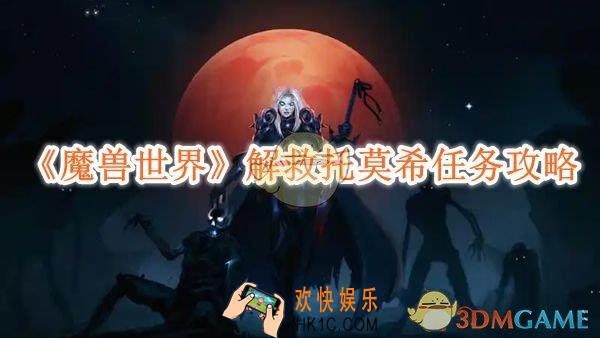 魔兽世界解救托莫希任务攻略