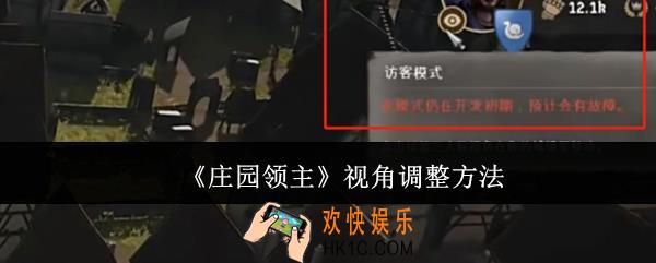 庄园领主视角怎么调整
