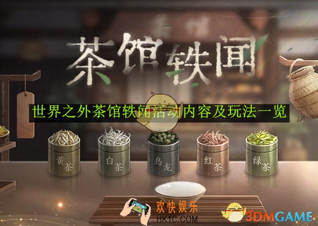 世界之外茶馆轶闻活动内容及玩法一览