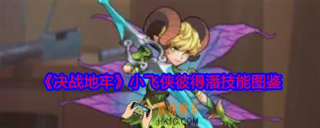 决战地牢小飞侠彼得潘怎么样