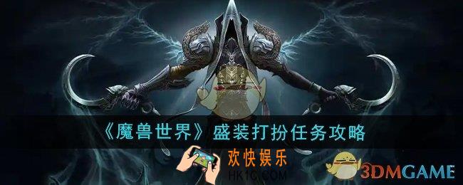 魔兽世界盛装打扮任务怎么做