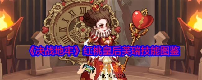 决战地牢红桃皇后芙瑞怎么样