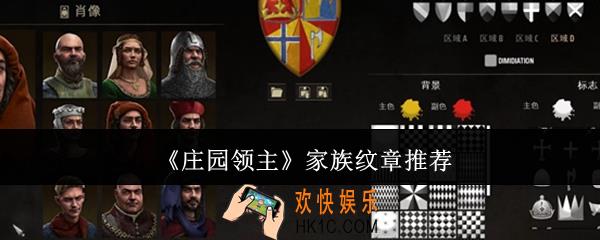 庄园领主家族纹章哪个好