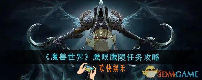 魔兽世界鹰眼鹰陨任务怎么做
