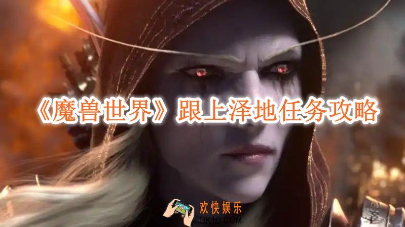 魔兽世界跟上泽地任务攻略