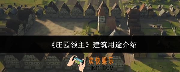 庄园领主建筑有什么用途