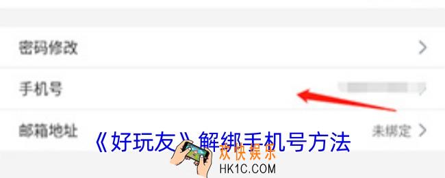 好玩友怎么解除手机绑定