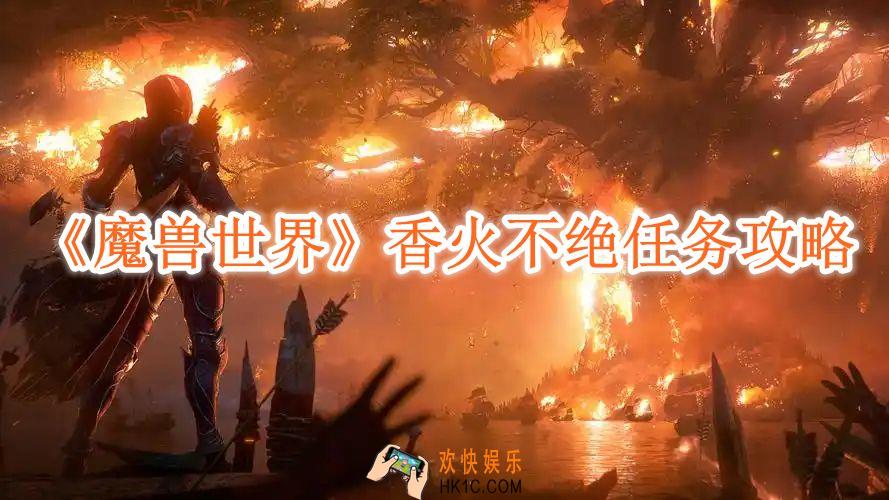魔兽世界香火不绝任务攻略