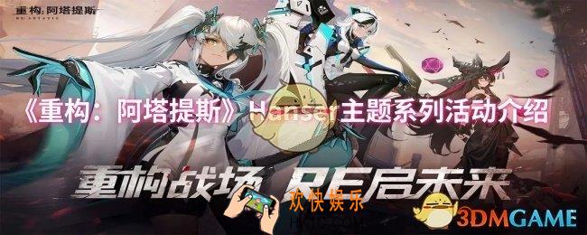 重构：阿塔提斯Hanser主题系列活动怎么样