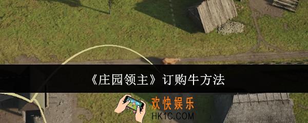 庄园领主怎么订购牛