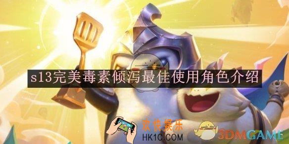 金铲铲之战s13完美毒素倾泻最佳使用角色介绍