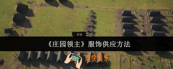 庄园领主服饰怎么供应